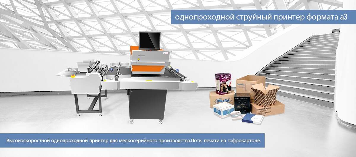 Однопроходной принтер MtuTech для упаковочной промышленности